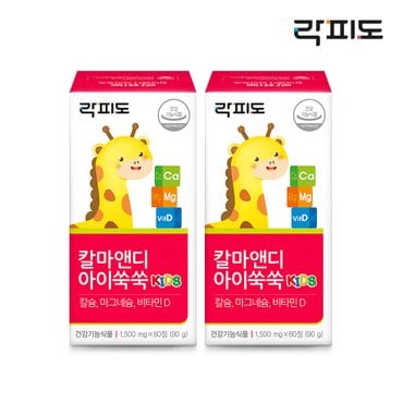 락피도 [어린이 뼈건강] 칼마앤디 아이쑥쑥 60정 X 2box (2개월분)