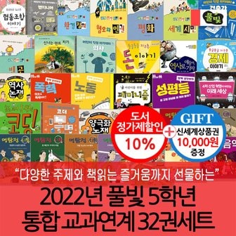  풀빛 2022년 5학년 통합 교과연계 32권세트/상품권1만