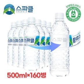 [스파클 무라벨] 스파클 생수 500ml×160병