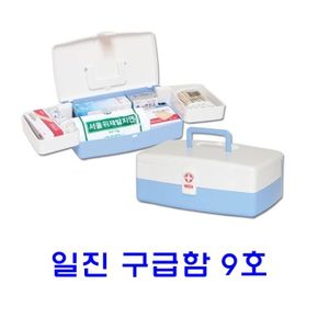 일진구급함 9호