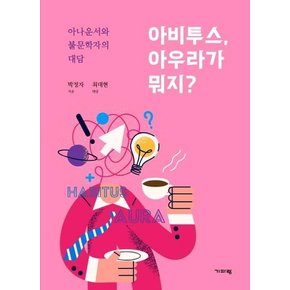 아비투스, 아우라가 뭐지? : 아나운서와 불문학자의 인문학 대담