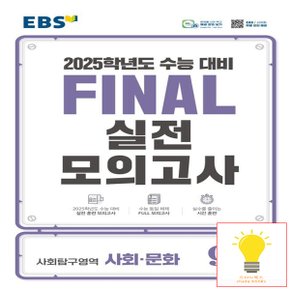 EBS 파이널 실전모의고사 사회탐구영역 사회문화 (8절) (2025 수능대비)