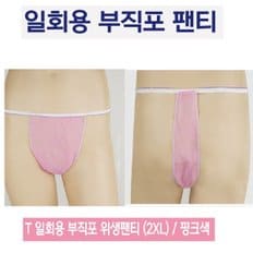 일회용팬티 트렁크팬티 티팬티 위생 속옷 (T팬티)1개