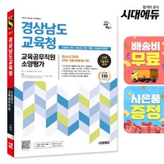 [무료배송] 2025 경상남도교육청 교육공무직원 소양평가 인성검사 3회+모의고사 7회+면접+무료공무직특강