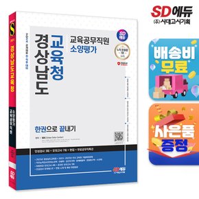 [무료배송] 2024 SD에듀 경상남도교육청 교육공무직원 소양평가 인성검사 3회+모의고사 7회+면접+무료공무직특강