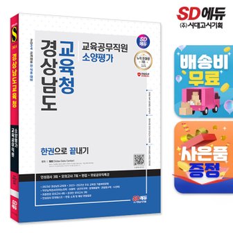 시대교육 [무료배송] 2024 SD에듀 경상남도교육청 교육공무직원 소양평가 인성검사 3회+모의고사 7회+면접+무료공무직특강