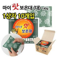 마이핫 보온대(160g 10개입) /손난로핫팩/PX핫팩/군용핫팩