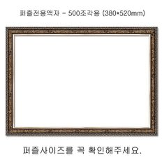 직소퍼즐 전용액자 앤틱실버 500조각 380x520mm