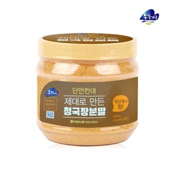 동강마루 [영월농협] 동강마루 제대로 만든 청국장분말(500g)