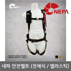 OR 네파 Safety 전체식 안전벨트 (엘라스틱) NB-203AE