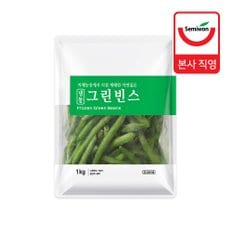 [세미원] 냉동 그린빈스1kg