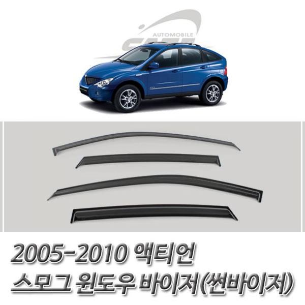 액티언 스모그 윈도우 바이저 썬바이저 2005-2010