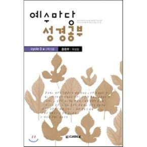 예수마당 성경공부 Cycle 3 2학기용 중등부 학생용