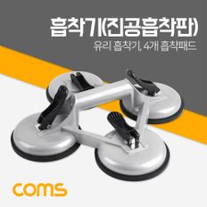 Coms 흡착기 진공흡착판 / 유리 흡착기 / 흡착패드