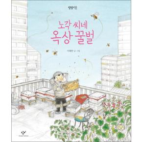 노각 씨네 옥상 꿀벌 (별별이웃 1) (양장)