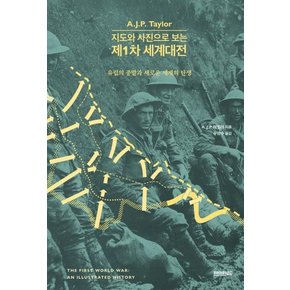 지도와 사진으로 보는 제1차 세계대전 : 유럽의 종말과 새로운 세계의 탄생 (양장)