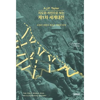  지도와 사진으로 보는 제1차 세계대전 : 유럽의 종말과 새로운 세계의 탄생 (양장)