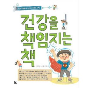 건강을 책임지는 책  - 양장본 Hardcover