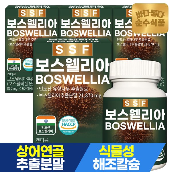 보스웰리아 보스웰릭산65% 4박스(240정) 8개월분 / 칼슘 마그네슘 비타민D 강황 상어연골