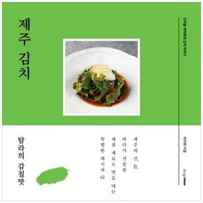 제주 김치  도미솔 박미희의 김치 이야기 _P361033591