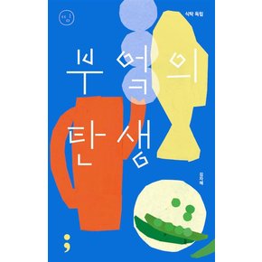 식탁 독립 : 부엌의 탄생