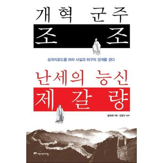 교보문고 개혁 군주 조조 난세의 능신 제갈량