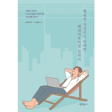 교보문고 행복한 직장인이 되려면 베네딕토처럼 일하라