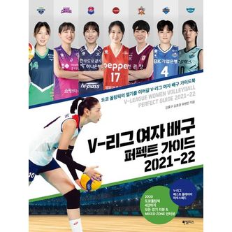 교보문고 V-리그 여자 배구 퍼펙트 가이드 2021-22