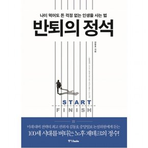 반퇴의 정석 : 나이 먹어도 돈 걱정 없는 인생을 사는 법