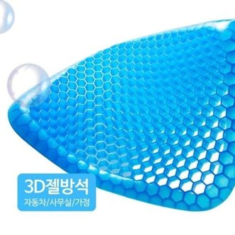  3D 벌집구조 젤방석 통풍방석 쿨방석 젤쿠션 방석 통 (WE512BF)