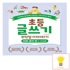 초등 글쓰기 무작정 따라하기 - 자유생각편 (초등5.6학년용) 길벗스쿨