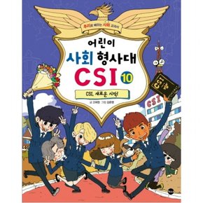 어린이 사회 형사대 CSI. 10 CSI 새로운 시작!  추리로 배우는 사회 교과서