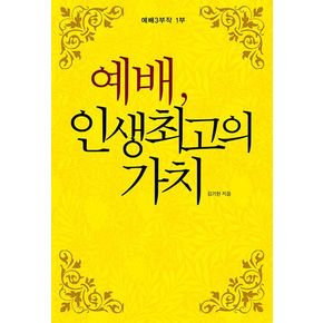 예배 인생 최고의 가치