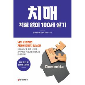 치매 걱정 없이 100세 살기 : 치매 원인 및 올바른 대처법