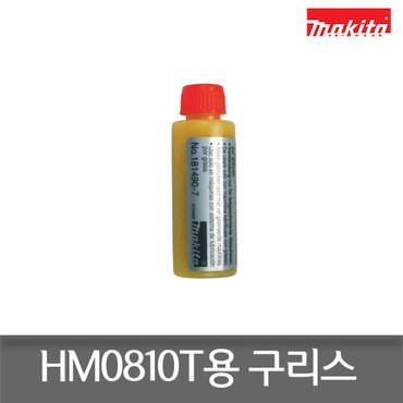 마끼다 181490-7 구리스 30cc HM0810T