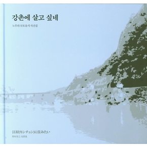 강촌에 살고 싶네 : 노무라 모토유키 사진집 (양장본)