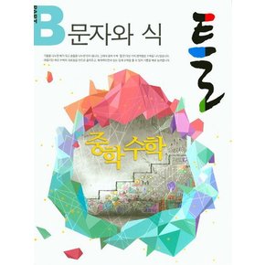 틀 중학 수학 PART B 문자와 식 (2016년) 도서 책 문제집