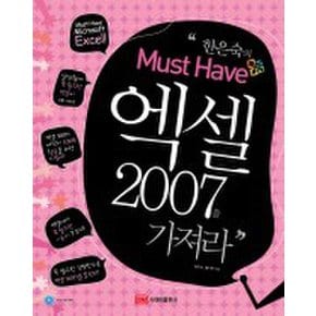 한은숙의 MUST HAVE 엑셀 2007을 가져라