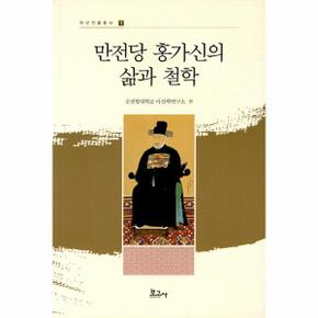 만전당 홍가신의 삶과 철학 - 아산인물총서 1