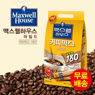 맥스웰하우스 무료배송! 마일드 커피믹스 180T