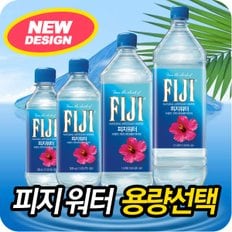 FIJI 피지워터 330/ 500 /1L/1.5L 선택하기