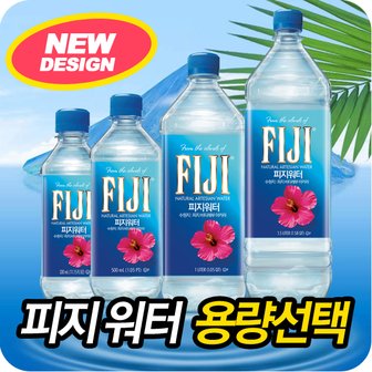 피지워터 FIJI 피지워터 330/ 500 /1L/1.5L 선택하기