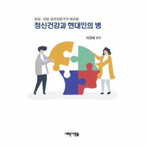 정신건강과 현대인의 병 : 임상·상담 심리전문가가 바라본