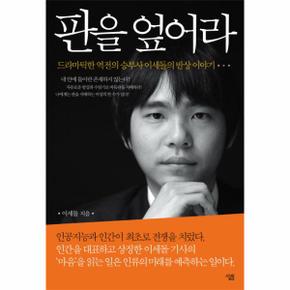 판을 엎어라(드라마틱한 역전의 승부사 이세돌의 반상 이야기)