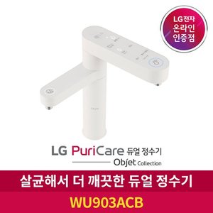 LG ▲ N[공식판매점] LG 퓨리케어 듀얼정수기 오브제컬렉션 WU903ACB 냉온정수 자가관리 OR방문관리