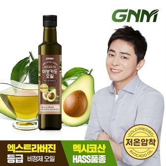 GNM자연의품격 저온압착 아보카도 오일 엑스트라 버진 250mL x 1병