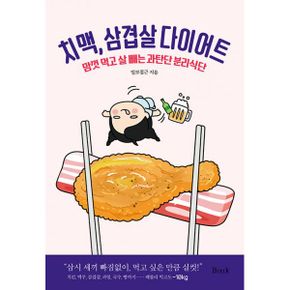 치맥, 삼겹살 다이어트 : 맘컷 먹고 살 빼는 과탄단 분리식단