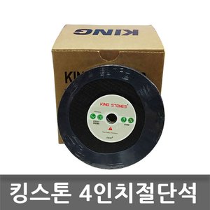  KING 연마석 4인치 3M절단석 그라인더날 금속용 50장