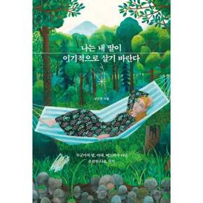 나는 내 딸이 이기적으로 살기 바란다_P378087116