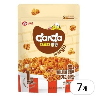  커널스 다르다 씨네마 카라멜 팝콘 400g x 7개